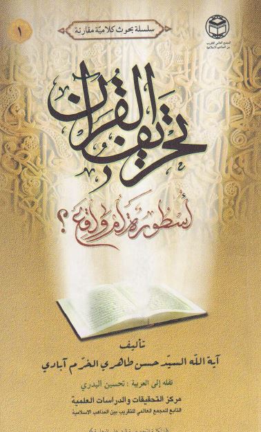 تحريف القرآن اسطوره ام واقع
