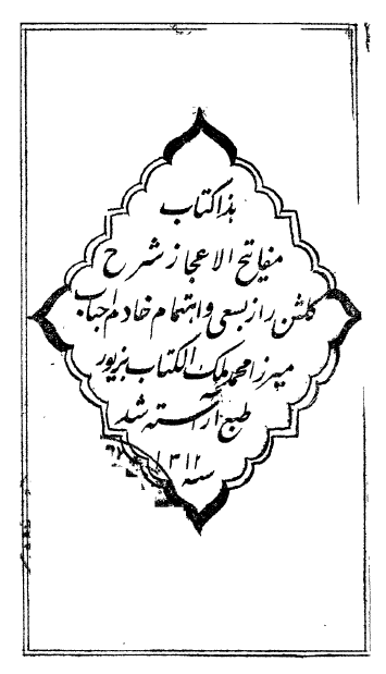 مفاتيح الاعجاز در شرح گلشن راز = شرح گلشن راز شبستري