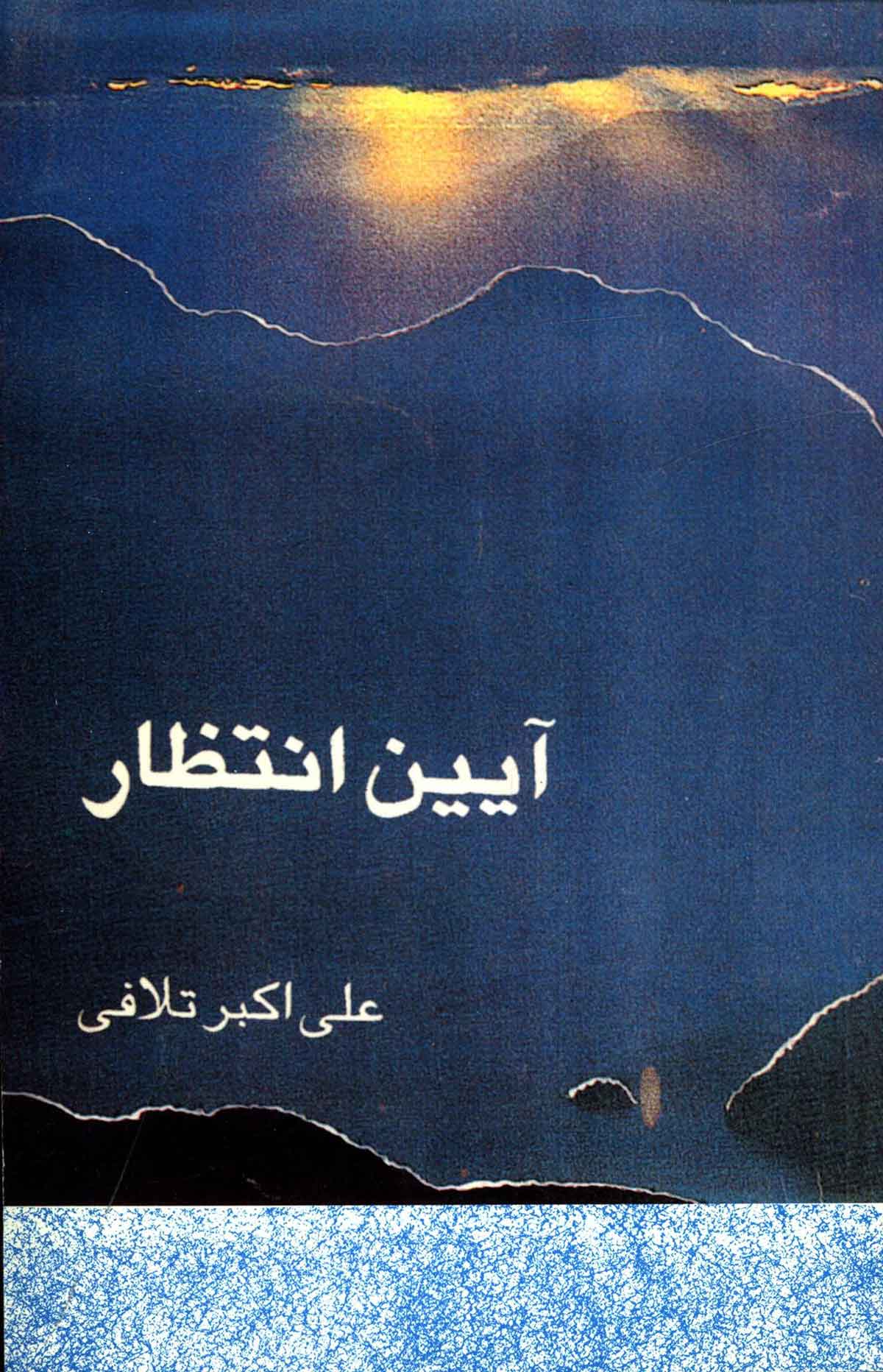 آیین انتظار