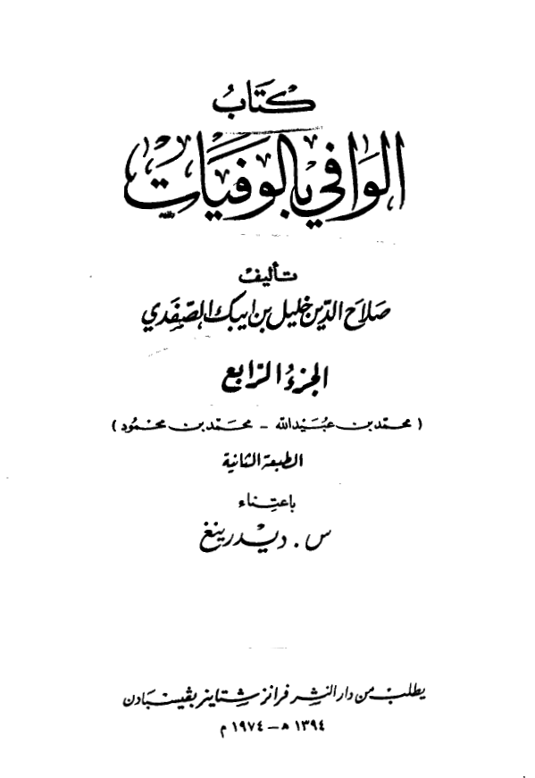 الوافي بالوفيات (محمد بن عبیدالله - محمد بن محمود)
