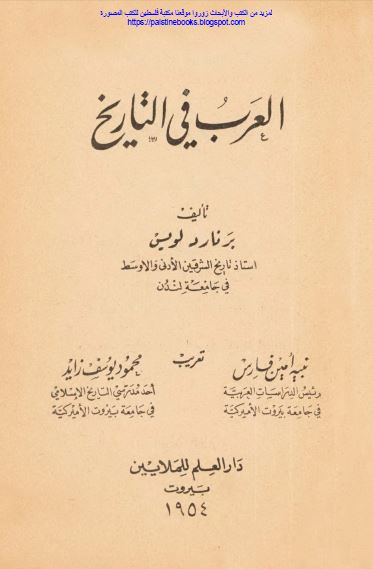 العرب فی التاریخ 