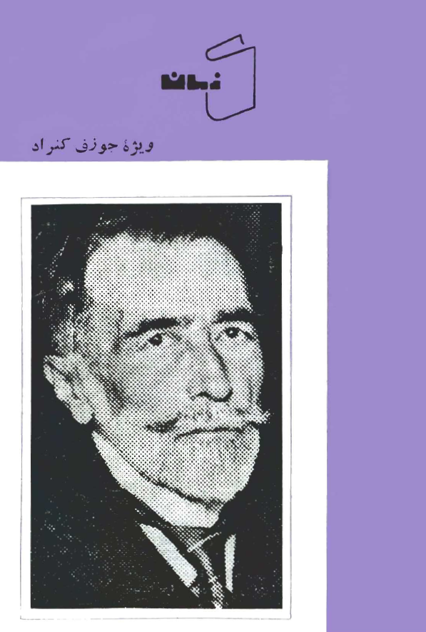 کتاب زمان؛ ویژه جوزف کنراد