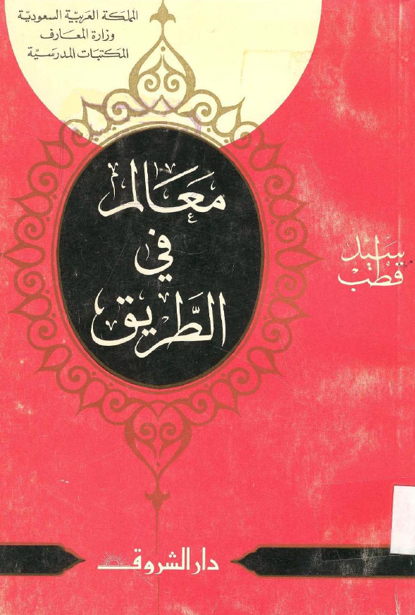 معالم فی الطریق