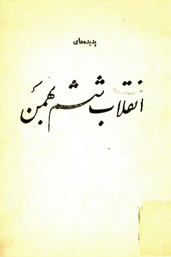 پديده هاي انقلاب ششم بهمن