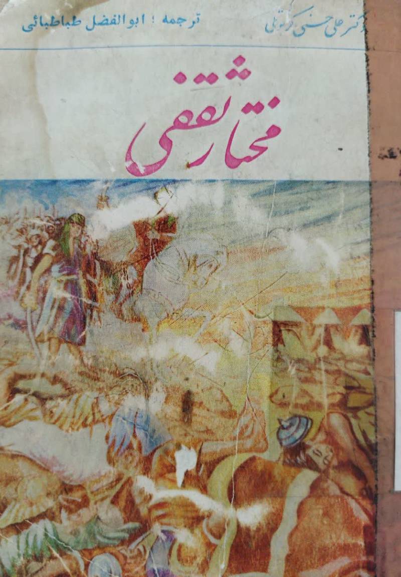 مختار ثقفی 