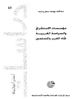 مؤسسات الاستشراق والسياسة الغربية اتجاه العرب والمسلمين