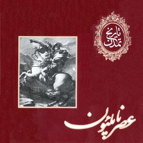تاريخ تمدن؛ عصر ناپلئون