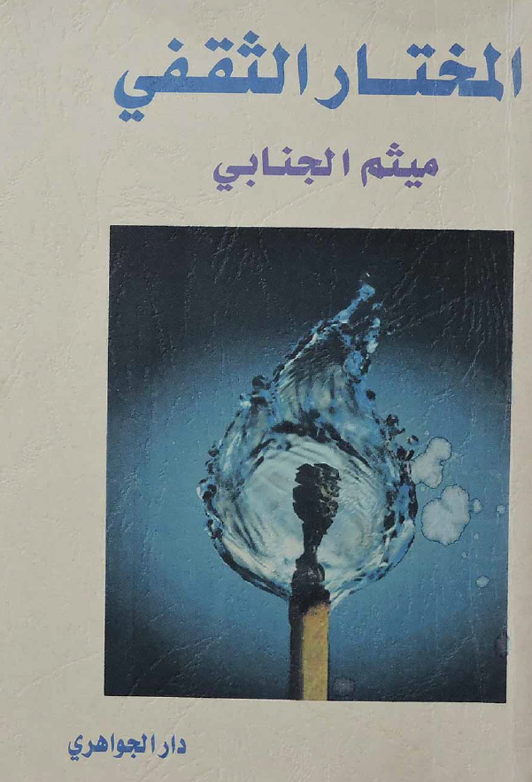 المختار الثقفی