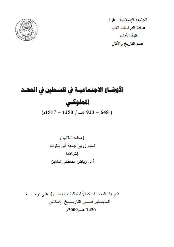 الاوضاع الاجتماعیه فی فلسطین فی العهد المملوکی (923-648هـ/1517-1250م) (رساله ماجستیر)