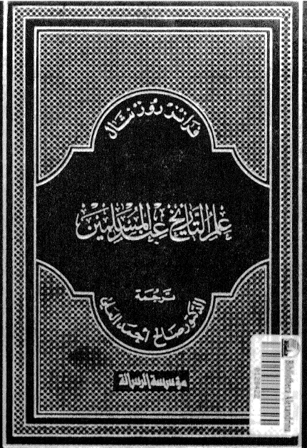 علم التاريخ عند المسلمين
