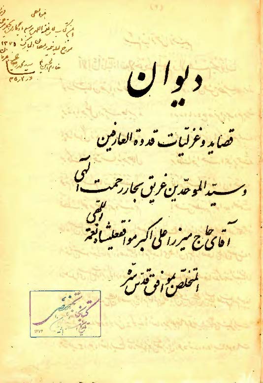 دیوان قصاید و غزلیات قدوه العارفین و سید الموحدین آقای حاج میرزا علی اکبر موافقعلیشاه نعمه اللهی المتخلص بموافق