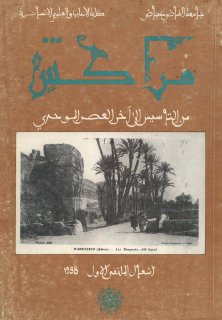 مراكش من التأسيس إلى آخر العصر الموحدي