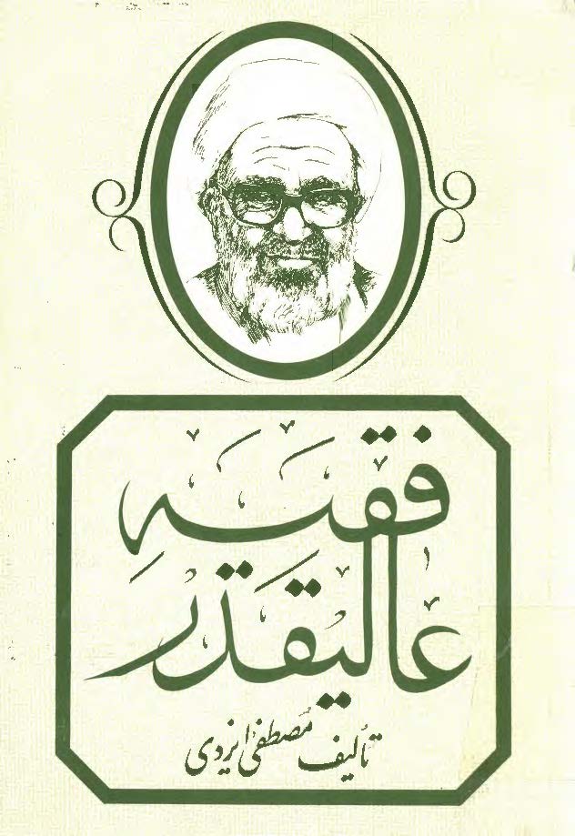 فقيه عاليقدر، ج1