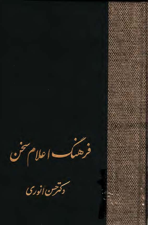 فرهنگ اعلام سخن ؛ ر - ک