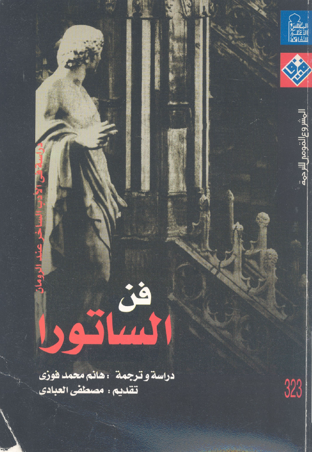 فن الساتورا؛ دراسه فی الادب الساخر عند الرومان