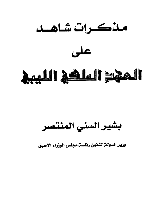 مذکرات شاهد علی العهد الملکی اللیبی