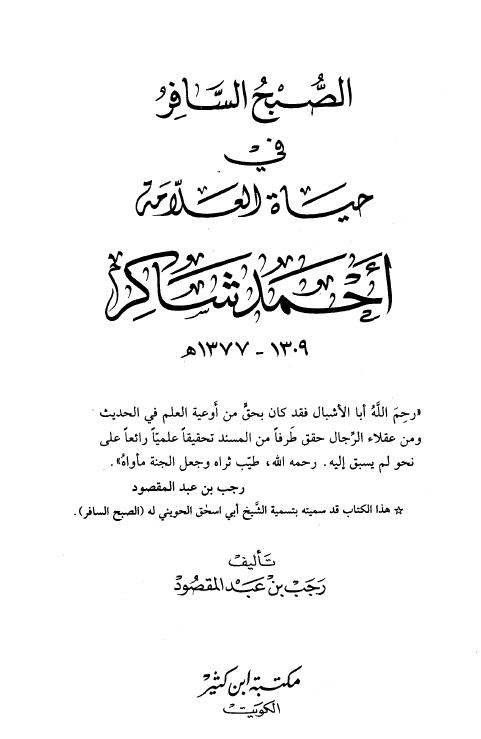 الصبح السافر فی حیاه العلامه احمد شاکر (1309-1377 هـ)
