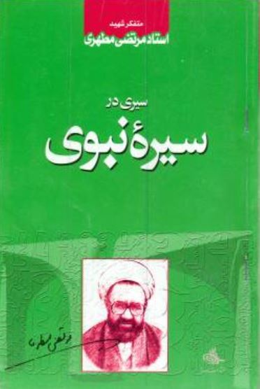 سيري در سيره نبوي