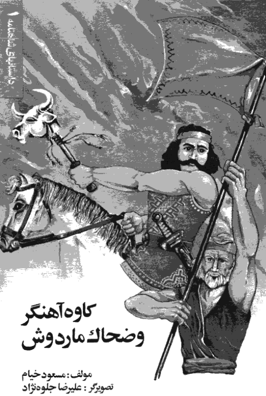 کاوه آهنگر و ضحاک ماردوش