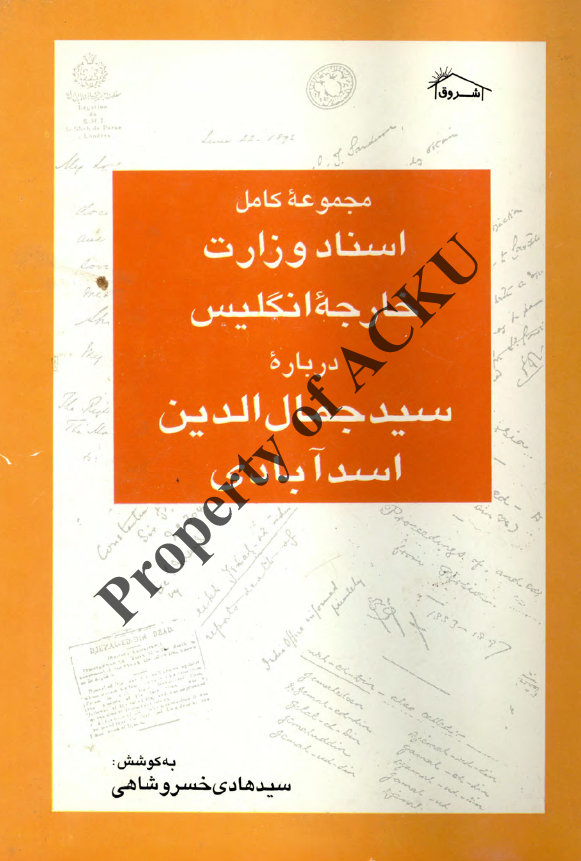 ترجمه گزيده اي از اسناد وزارت خارجه انگليس درباره جمال الدين اسدآبادي