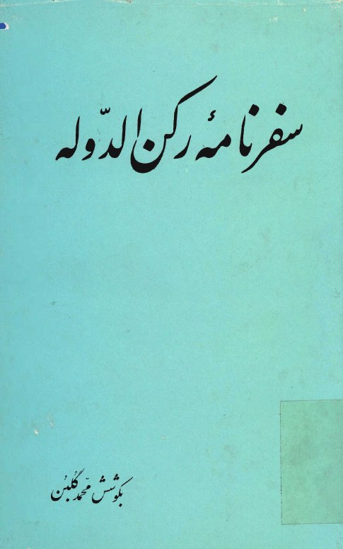سفرنامه رکن الدوله به سرخس