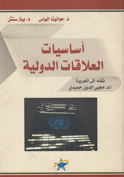اساسیات العلاقات الدولیه