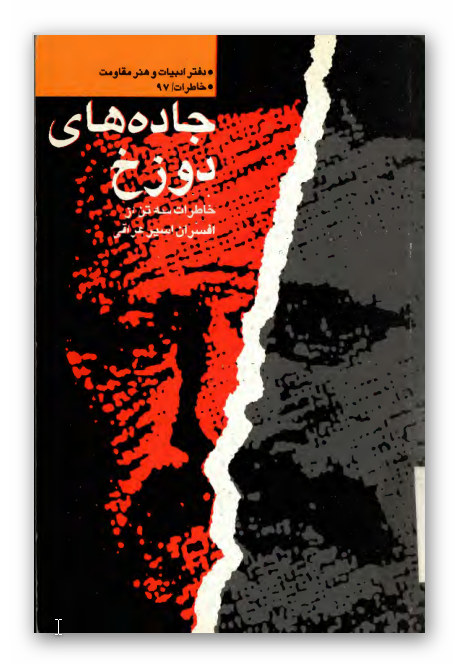 جاده‌هاي دوزخ: خاطرات سه تن از افسران عراقی