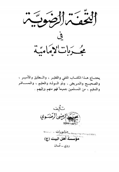 التحفه الرضویه فی مجربات الامامیه