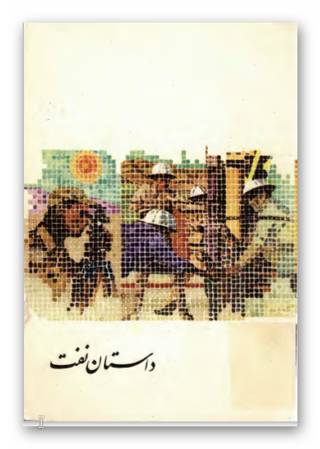 داستان نفت