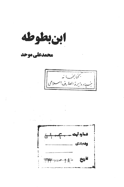 ابن بطوطه