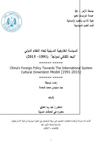 السیاسه الخارجیه الصینیه تجاه النظام الدولی؛ البعد الثقافی نموذجا 1991-2015 (رساله الماجستیر)