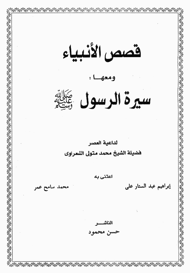 قصص الانبیاء و معها سیره الرسول (ص)