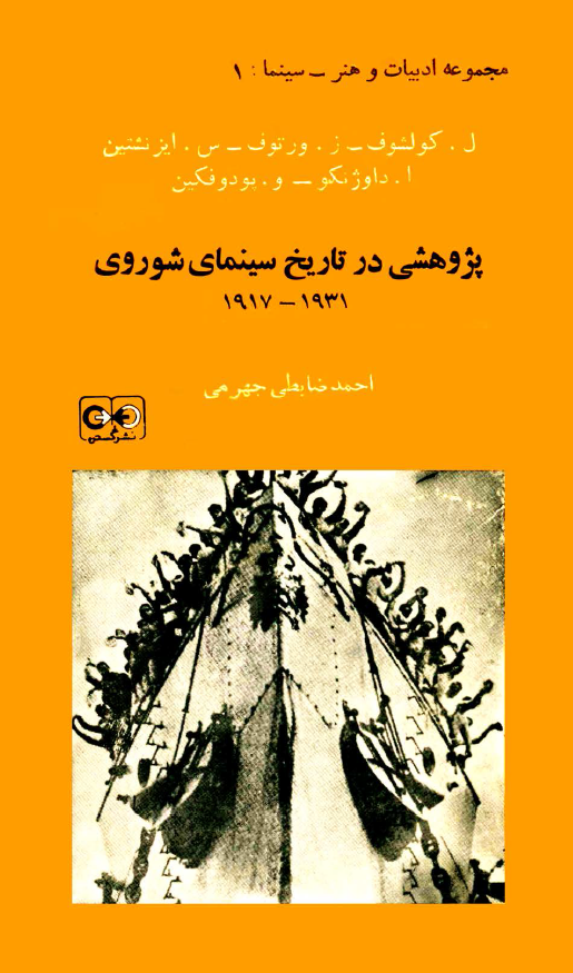 پژوهشی در تاریخ سینمای شوروی 1931-1917