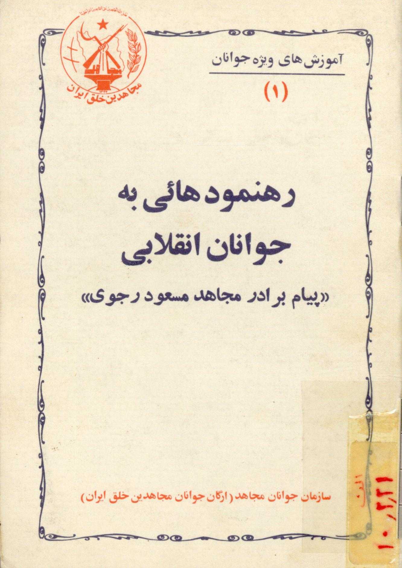 رهنمودهايي به جوانان انقلابي (پيام برادر مجاهد مسعود رجوي)