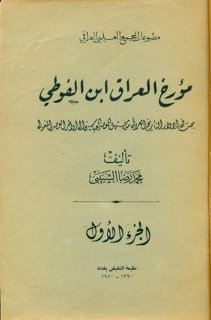 مؤرخ العراق ابن الفوطي ج1 محمد رضا الشبيبي
