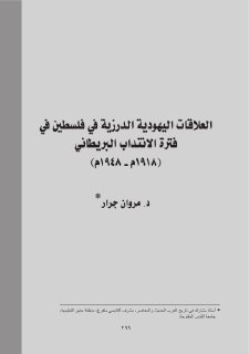 العلاقات اليهودية الدرزية في فترة الانتداب البريطاني