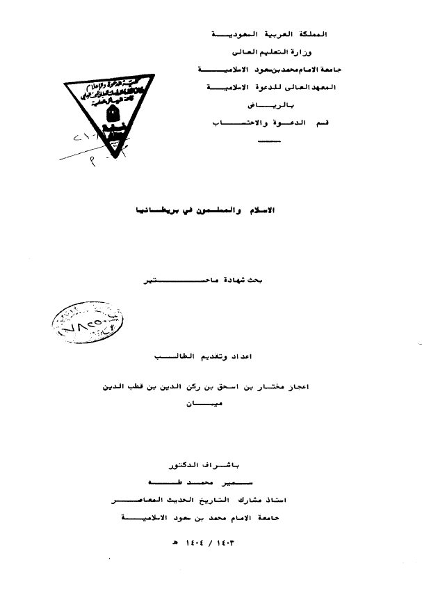 الاسلام و المسلمون فی بریطانیا (رساله الماجستیر)