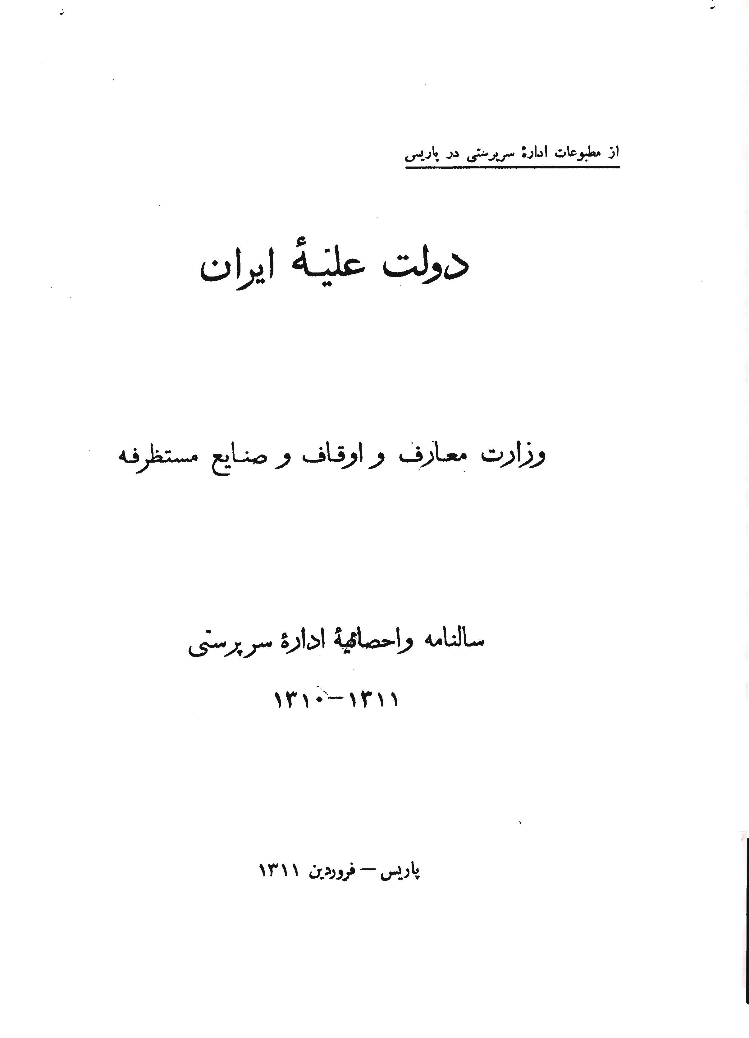 دولت علیه ایران، وزارت معارف و اوقاف و صنایع مستظرفه، سالنامه و احصائیه اداره سرپرستی 1311 - 1310