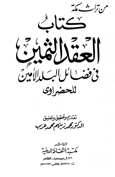 کتاب العقد الثمين في فضائل البلد الامين