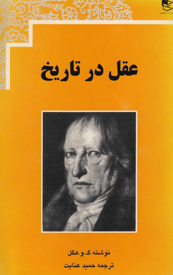 عقل در تاريخ