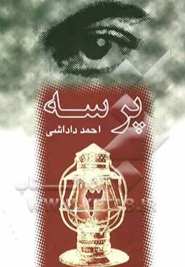 پرسه 3 [سه]