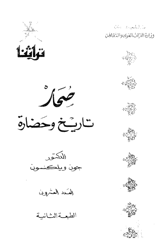 تراثنا 20 - صحار؛ تاریخ و حضاره