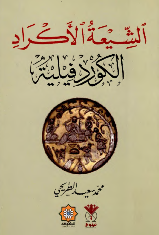 الشيعه الاکراد الکوردفيليه