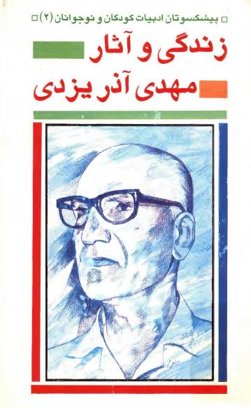 پیشکسوتان ادبیات کودکان و نوجوانان ایران: زندگی و آثار مهدی آذریزدی