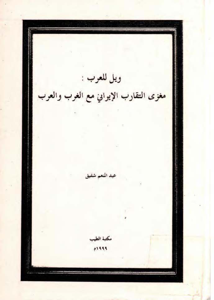 ويل للعرب: مغزي التقارب الايراني مع الغرب و العرب
