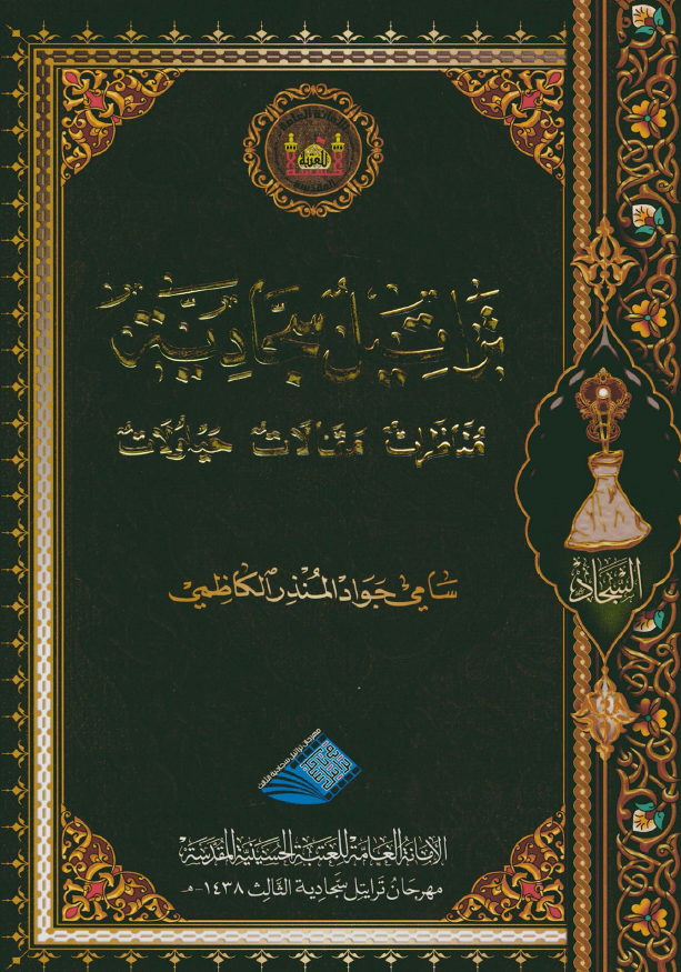تراتیل سجادیه؛ مناظرات، مقالات، حیلولات