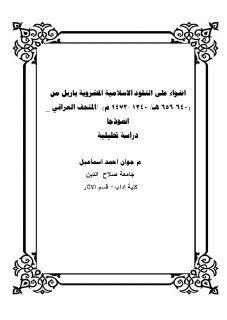 أضواء على النقود الإسلامية المضروبة باربل جوان أحمد إسماعيل