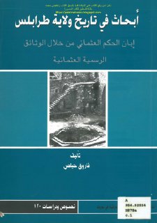 أبحاث في تاريخ طرابلس ابان الحكم العثماني من خلال الوثائق الرسمية