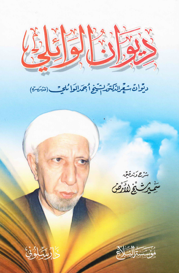 دیوان الوائلی