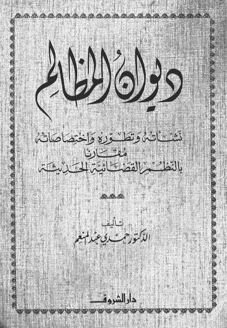 دیوان المظالم؛ نشاته و تطوره و اختصاصاته مقارنه بالنظم القضائیه الحدیثه